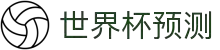 世界杯预测·全球赢家信心之选